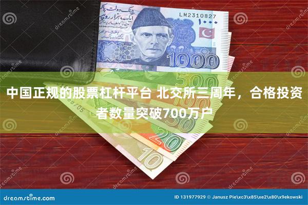 中国正规的股票杠杆平台 北交所三周年，合格投资者数量突破700万户