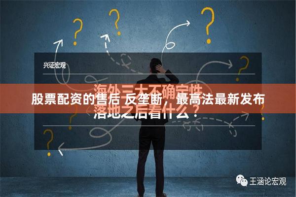 股票配资的售后 反垄断，最高法最新发布