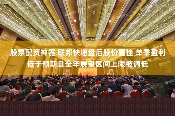 股票配资神器 联邦快递盘后股价重挫 单季盈利低于预期且全年展望区间上限被调低