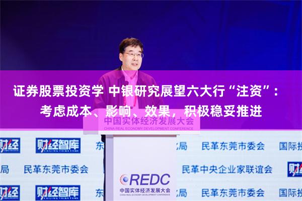 证券股票投资学 中银研究展望六大行“注资”： 考虑成本、影响、效果，积极稳妥推进