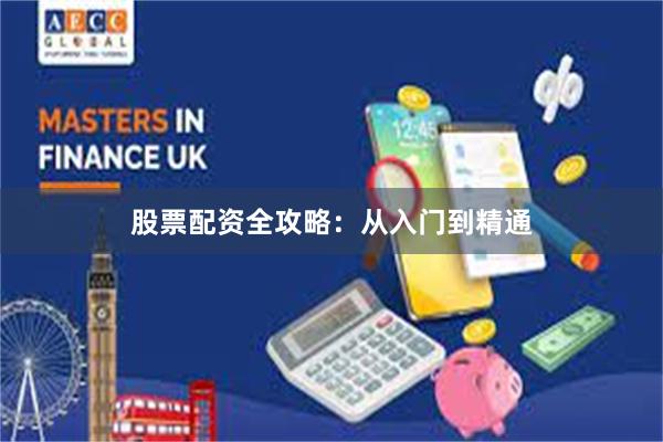 股票配资全攻略：从入门到精通