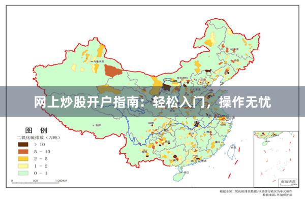 网上炒股开户指南：轻松入门，操作无忧
