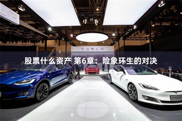 股票什么资产 第6章：险象环生的对决
