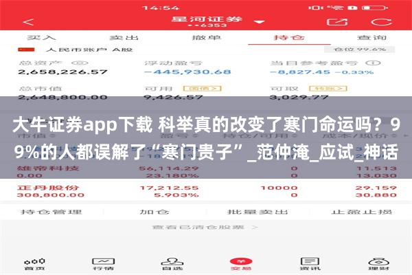 大牛证券app下载 科举真的改变了寒门命运吗？99%的人都误解了“寒门贵子”_范仲淹_应试_神话