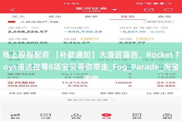 线上股指配资 【补款通知】大漫匠露西、Rocket Toys迪达拉等8项宝贝等你带走_Fog_Parade_淘宝