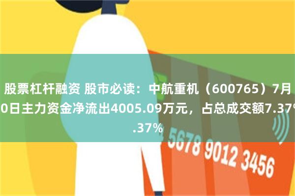 股票杠杆融资 股市必读：中航重机（600765）7月30日主力资金净流出4005.09万元，占总成交额7.37%
