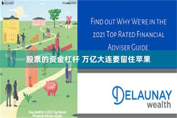 股票的资金杠杆 万亿大连要留住苹果