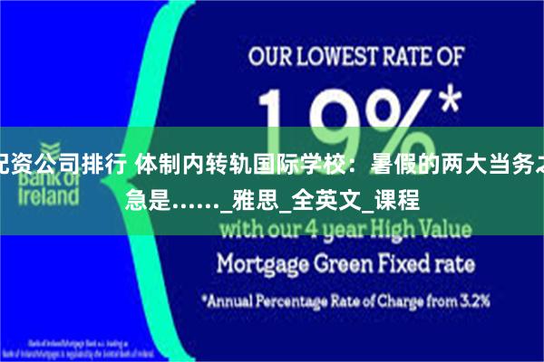 配资公司排行 体制内转轨国际学校：暑假的两大当务之急是......_雅思_全英文_课程