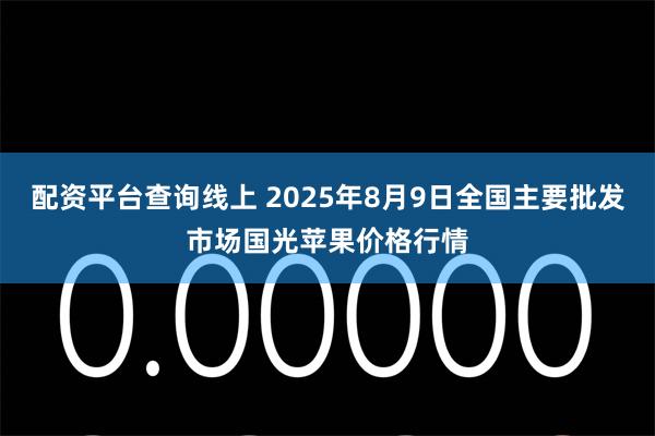 配资平台查询线上 2025年8月9日全国主要批发市场国光苹果价格行情