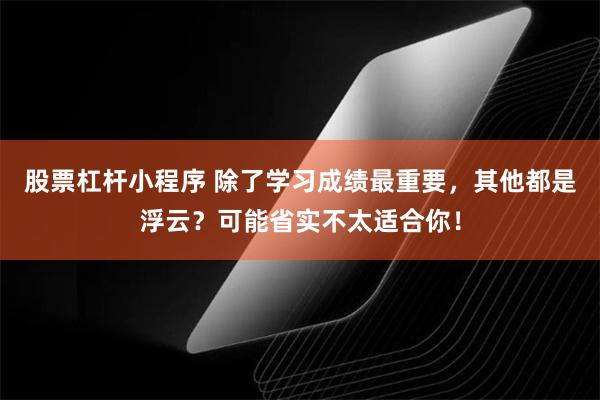 股票杠杆小程序 除了学习成绩最重要，其他都是浮云？可能省实不太适合你！