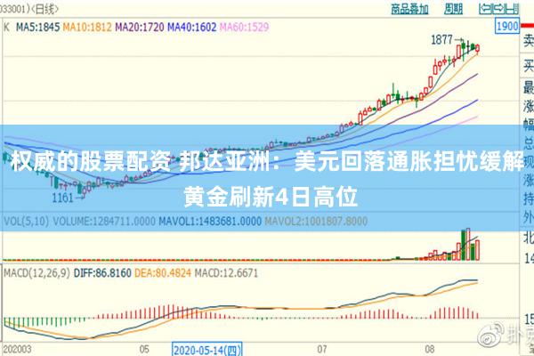 权威的股票配资 邦达亚洲：美元回落通胀担忧缓解 黄金刷新4日高位