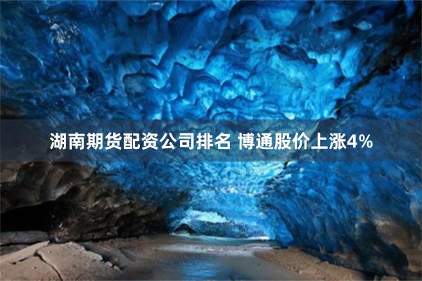 湖南期货配资公司排名 博通股价上涨4%