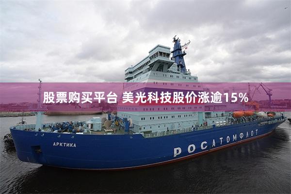 股票购买平台 美光科技股价涨逾15%