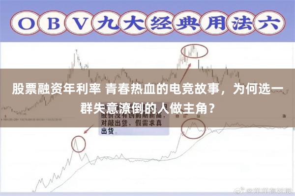 股票融资年利率 青春热血的电竞故事，为何选一群失意潦倒的人做主角？