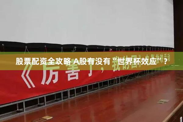 股票配资全攻略 A股有没有“世界杯效应”？