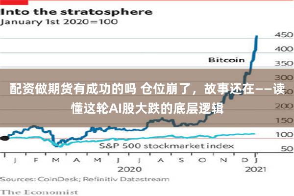 配资做期货有成功的吗 仓位崩了，故事还在——读懂这轮AI股大跌的底层逻辑