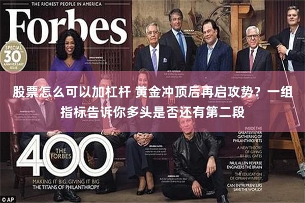 股票怎么可以加杠杆 黄金冲顶后再启攻势？一组指标告诉你多头是否还有第二段