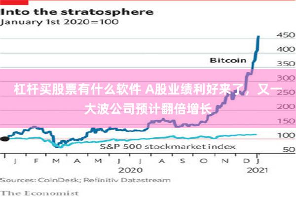 杠杆买股票有什么软件 A股业绩利好来了，又一大波公司预计翻倍增长