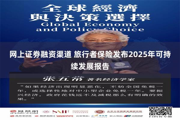 网上证劵融资渠道 旅行者保险发布2025年可持续发展报告