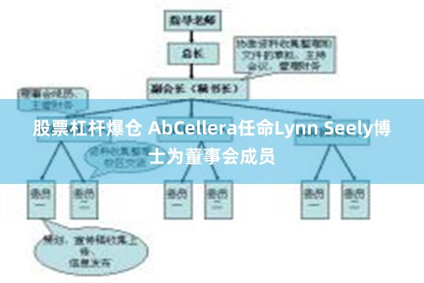 股票杠杆爆仓 AbCellera任命Lynn Seely博士为董事会成员