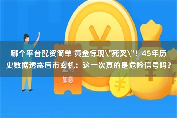 哪个平台配资简单 黄金惊现