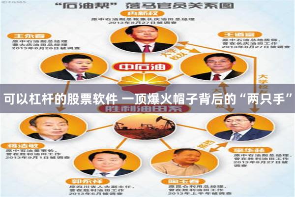 可以杠杆的股票软件 一顶爆火帽子背后的“两只手”