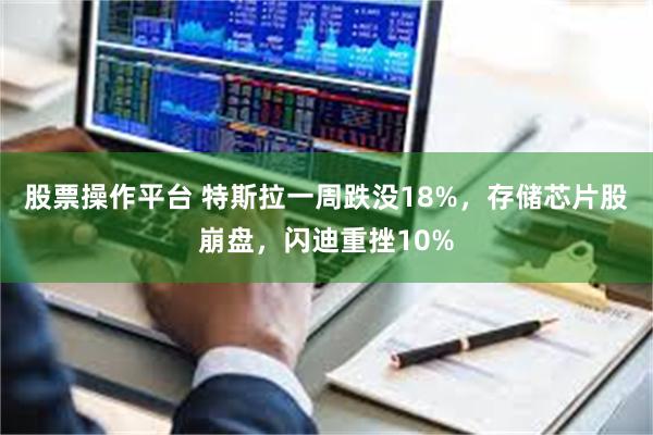 股票操作平台 特斯拉一周跌没18%，存储芯片股崩盘，闪迪重挫10%