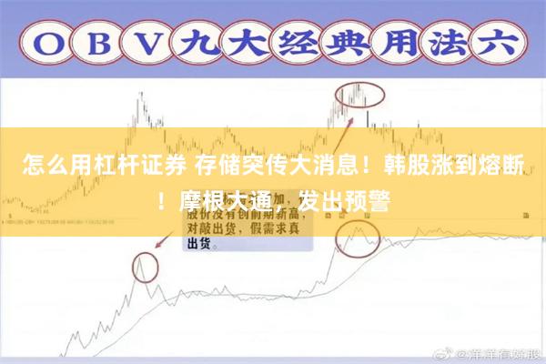 怎么用杠杆证券 存储突传大消息！韩股涨到熔断！摩根大通，发出预警