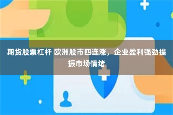 期货股票杠杆 欧洲股市四连涨，企业盈利强劲提振市场情绪