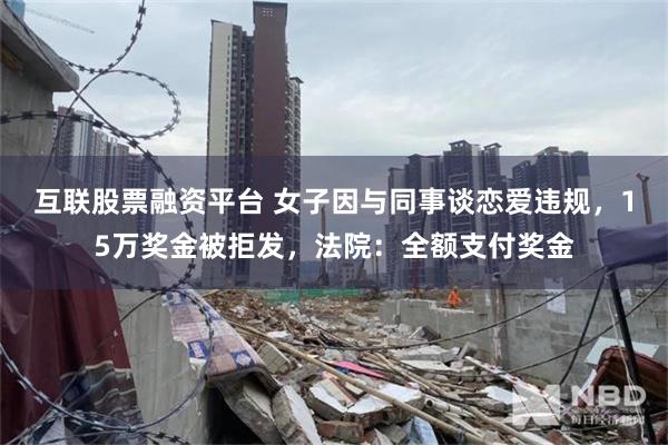 互联股票融资平台 女子因与同事谈恋爱违规，15万奖金被拒发，法院：全额支付奖金