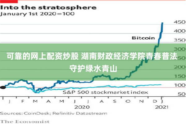 可靠的网上配资炒股 湖南财政经济学院青春普法 守护绿水青山