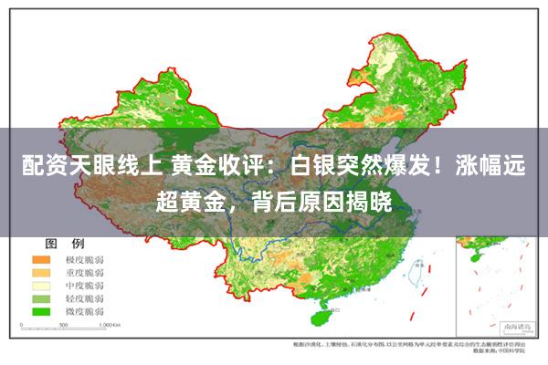配资天眼线上 黄金收评：白银突然爆发！涨幅远超黄金，背后原因揭晓