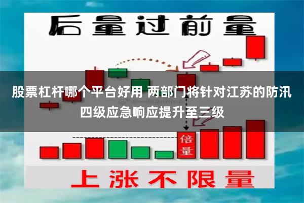 股票杠杆哪个平台好用 两部门将针对江苏的防汛四级应急响应提升至三级