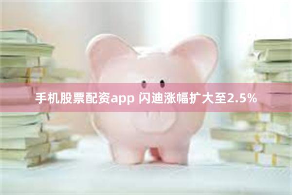 手机股票配资app 闪迪涨幅扩大至2.5%