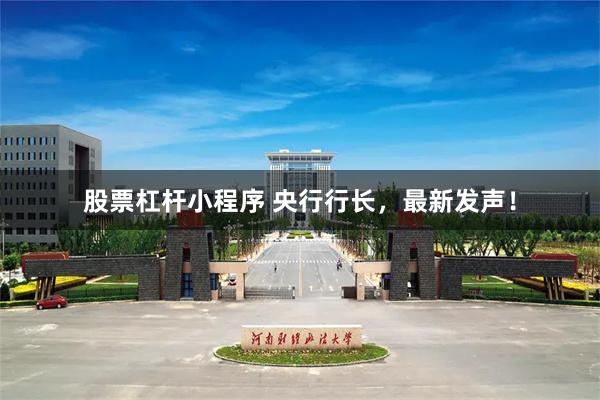 股票杠杆小程序 央行行长，最新发声！