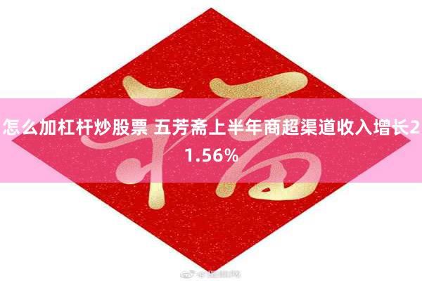 怎么加杠杆炒股票 五芳斋上半年商超渠道收入增长21.56%