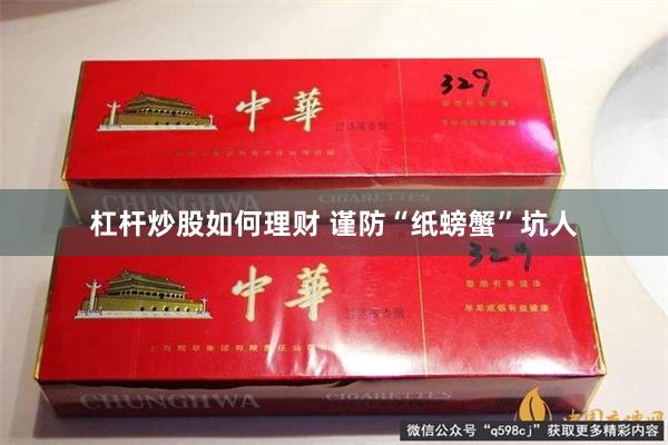 杠杆炒股如何理财 谨防“纸螃蟹”坑人