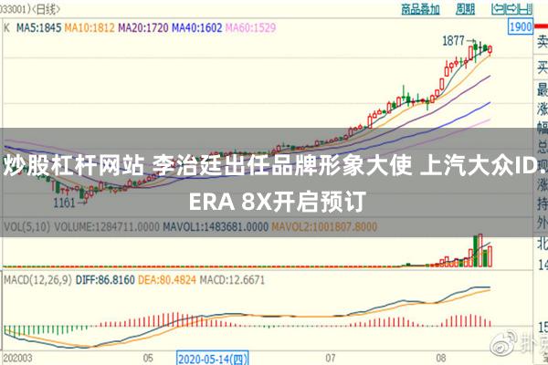 炒股杠杆网站 李治廷出任品牌形象大使 上汽大众ID. ERA 8X开启预订