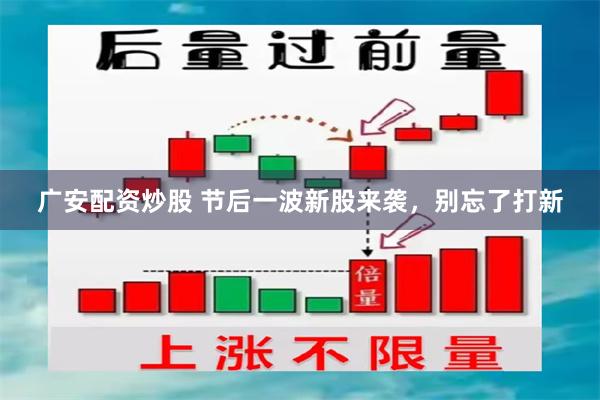 广安配资炒股 节后一波新股来袭，别忘了打新
