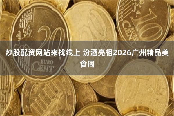 炒股配资网站来找线上 汾酒亮相2026广州精品美食周