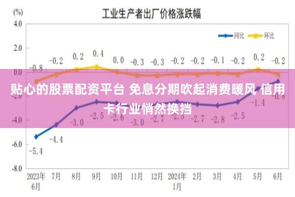 贴心的股票配资平台 免息分期吹起消费暖风 信用卡行业悄然换挡